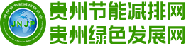 贵州省节能减排研究会